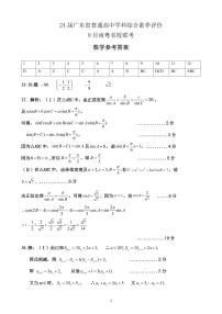 2024届广东省南粤名校高三上学期9月联考试题 数学 PDF版含解析