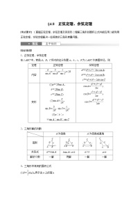 （新高考）高考数学一轮复习讲练测第4章§4.8正弦定理、余弦定理(含解析)
