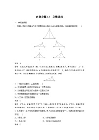 （新高考）高考数学一轮复习讲练测第7章必刷小题13立体几何(含解析)