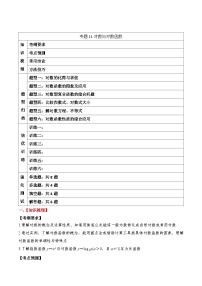 2024年新高考数学一轮复习题型归类与强化测试专题11对数与对数函数（Word版附解析）