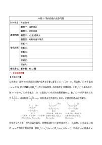 2024年新高考数学一轮复习题型归类与强化测试专题21导数极值点偏移问题（Word版附解析）