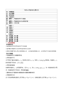 2024年新高考数学一轮复习题型归类与强化测试专题49两直线的位置关系（Word版附解析）