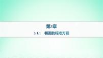 数学选择性必修 第一册3.1 椭圆作业ppt课件