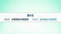 数学选择性必修 第一册4.1 两个计数原理作业课件ppt