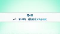 湘教版（2019）选择性必修 第一册4.2 排列作业课件ppt