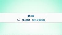 湘教版（2019）选择性必修 第一册4.3 组合作业课件ppt