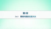 湘教版（2019）选择性必修 第一册2.6 直线与圆、圆与圆的位置关系说课ppt课件