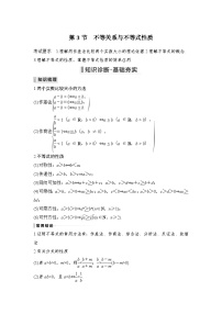 新高考数学一轮复习课时过关练习第01章 集合与常用逻辑用语、不等式第3节 不等关系与不等式性质 (含解析)