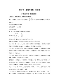新高考数学一轮复习课时过关练习第08章 平面解析几何第7节 直线与椭圆、双曲线 (含解析)