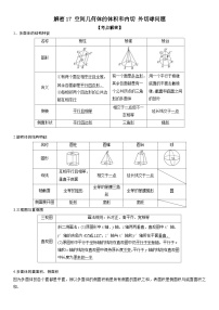 新高考数学二轮复习培优讲义17 空间几何体的结构和内切 外切球问题 （含解析）