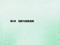 高考数学一轮复习基础知识复习课件第6讲指数与指数函数（含解析）