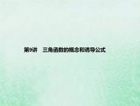 高考数学一轮复习基础知识复习课件第9讲三角函数的概念和诱导公式（含解析）