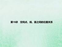 高考数学一轮复习基础知识复习课件第19讲空间点线面之间的位置关系（含解析）