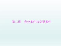 高考数学一轮总复习课件第1章集合与常用逻辑用语不等式第2讲充分条件与必要条件（含解析）