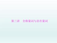 高考数学一轮总复习课件第1章集合与常用逻辑用语不等式第3讲全称量词与存在量词（含解析）