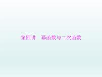 高考数学一轮总复习课件第2章函数导数及其应用第4讲幂函数与二次函数（含解析）