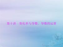 高考数学一轮总复习课件第2章函数导数及其应用第十讲变化率与导数导数的运算（含解析）