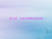高考数学一轮总复习课件第3章三角函数解三角形第7讲正弦定理和余弦定理（含解析）