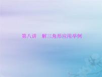 高考数学一轮总复习课件第3章三角函数解三角形第八讲解三角形应用举例（含解析）