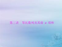 高考数学一轮总复习课件第4章数列第3讲等比数列及其前n项和（含解析）