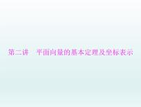高考数学一轮总复习课件第5章平面向量与复数第2讲平面向量的基本定理及坐标表示（含解析）