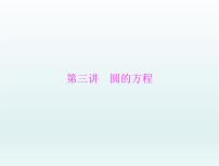高考数学一轮总复习课件第7章平面解析几何第3讲圆的方程（含解析）