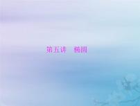 高考数学一轮总复习课件第7章平面解析几何第5讲椭圆（含解析）