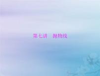 高考数学一轮总复习课件第7章平面解析几何第7讲抛物线（含解析）