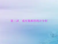 高考数学一轮总复习课件第8章统计与统计分析第3讲成对数据的统计分析（含解析）