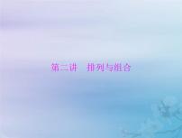 高考数学一轮总复习课件第9章计数原理概率随机变量及其分布第2讲排列与组合（含解析）