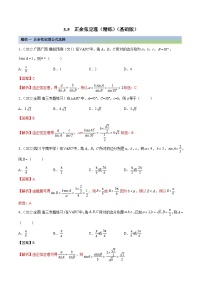 新高考数学一轮复习基础巩固3.5 正余弦定理（精练）（含解析）