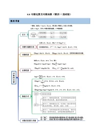 新高考数学一轮复习基础巩固8.8 对数运算及对数函数（精讲）（含解析）