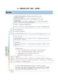 新高考数学一轮复习基础巩固9.6 导数的综合运用（精讲）（含解析）