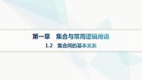 数学必修 第一册1.2 集合间的基本关系集体备课ppt课件