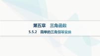 高中数学人教A版 (2019)必修 第一册第五章 三角函数5.5 三角恒等变换示范课课件ppt