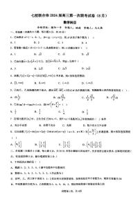 _数学丨广东省七校联合体2024届高三上学期８月第一次联考数学试卷及答案