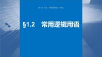 新高考数学一轮复习讲练测课件第1章§1.2常用逻辑用语 (含解析)