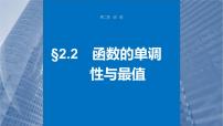 新高考数学一轮复习讲练测课件第2章§2.2函数的单调性与最值 (含解析)