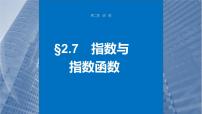 新高考数学一轮复习讲练测课件第2章§2.7指数与指数函数 (含解析)