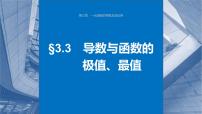 新高考数学一轮复习讲练测课件第3章§3.3导数与函数的极值、最值 (含解析)