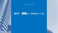 新高考数学一轮复习讲练测课件第4章§4.6函数y＝Asin(ωx＋φ) (含解析)