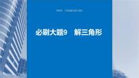 新高考数学一轮复习讲练测课件第4章必刷大题9解三角形 (含解析)