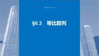 新高考数学一轮复习讲练测课件第6章§6.3等比数列 (含解析)