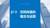 新高考数学一轮复习讲练测课件第7章§7.6空间向量的概念与运算 (含解析)