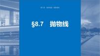 新高考数学一轮复习讲练测课件第8章§8.7抛物线 (含解析)