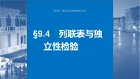 新高考数学一轮复习讲练测课件第9章§9.4列联表与独立性检验 (含解析)