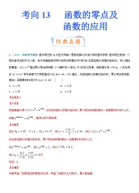 新高考数学一轮复习提升练习考点13 函数的零点及函数的应用 (含解析)