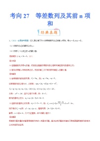 新高考数学一轮复习提升练习考向27 等差数列及其前n项和 (含解析)