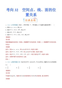 新高考数学一轮复习提升练习考向32  空间点、线、面的位置关系 (含解析)