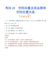 新高考数学一轮复习提升练习考向35 空间向量及其运算和空间位置关系 (含解析)
